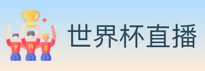 世界杯直播 logo